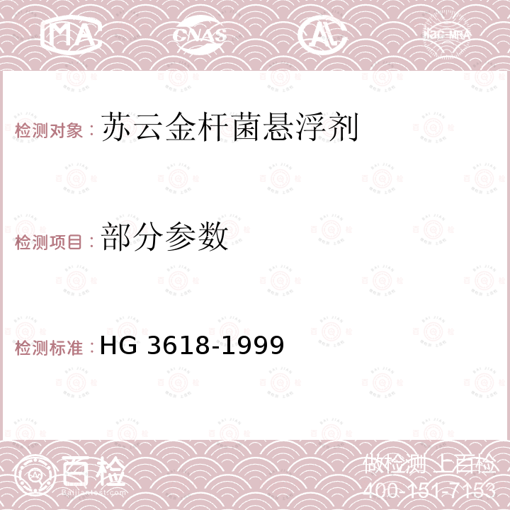 部分参数 苏云金杆菌悬浮剂 HG 3618-1999