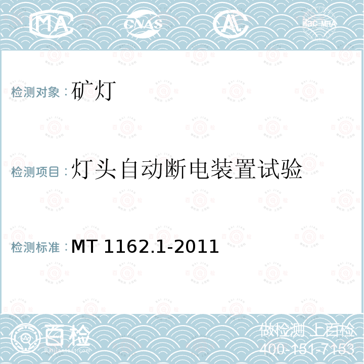 灯头自动断电装置试验 矿灯 第1部分:通用要求 MT 1162.1-2011