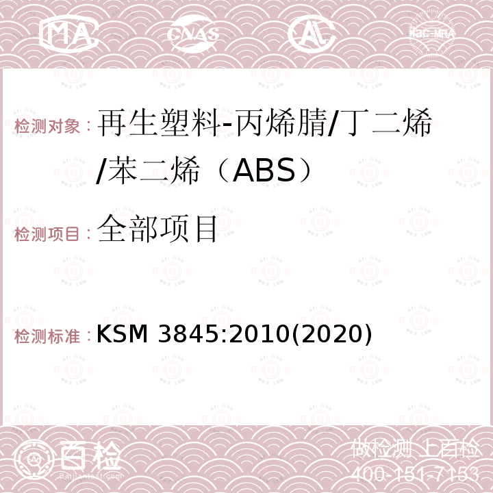 全部项目 BSKSM 3845:2010 再生塑料-丙烯腈/丁二烯/苯二烯（ABS） KSM 3845:2010(2020)