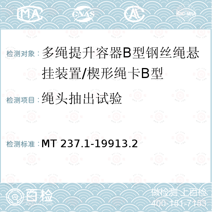 绳头抽出试验 多绳提升容器 B型悬挂装置 楔形绳卡 MT 237.1-19913.2