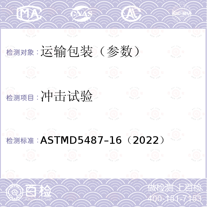 冲击试验 用冲击试验机模拟运输包装件跌落试验 ASTMD5487–16（2022）