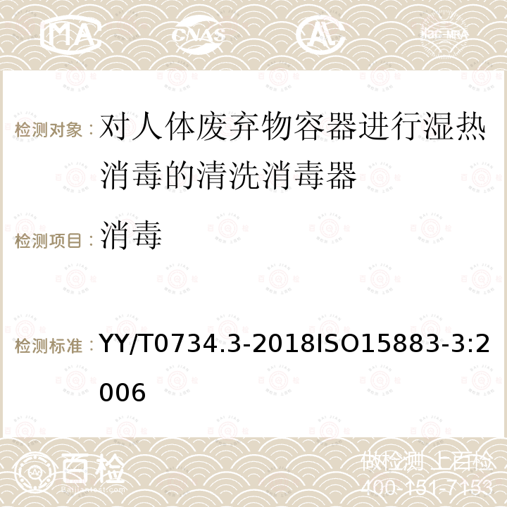 消毒 清洗消毒器 第3部分：对人体废弃物容器进行湿热消毒的清洗消毒器 要求和试验 YY/T0734.3-2018ISO15883-3:2006