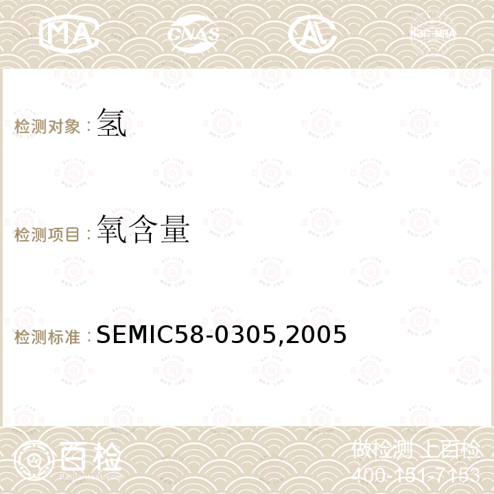 氧含量 氢 SEMIC58-0305,2005