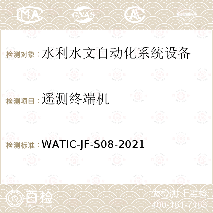 遥测终端机 遥测终端机现场检测方法 WATIC-JF-S08-2021