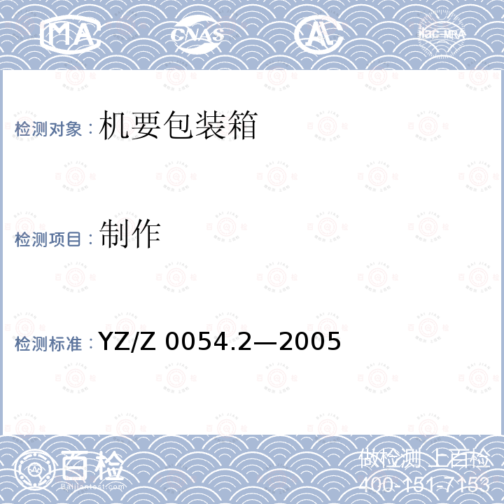 制作 机要专用封装用品  第2部分：机要包装箱 YZ/Z 0054.2—2005
