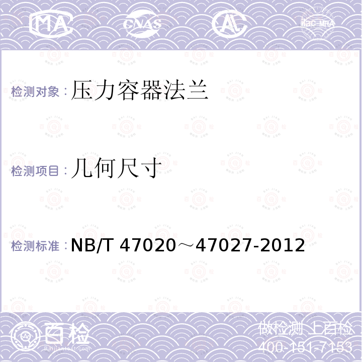 几何尺寸 压力容器法兰 NB/T 47020～47027-2012