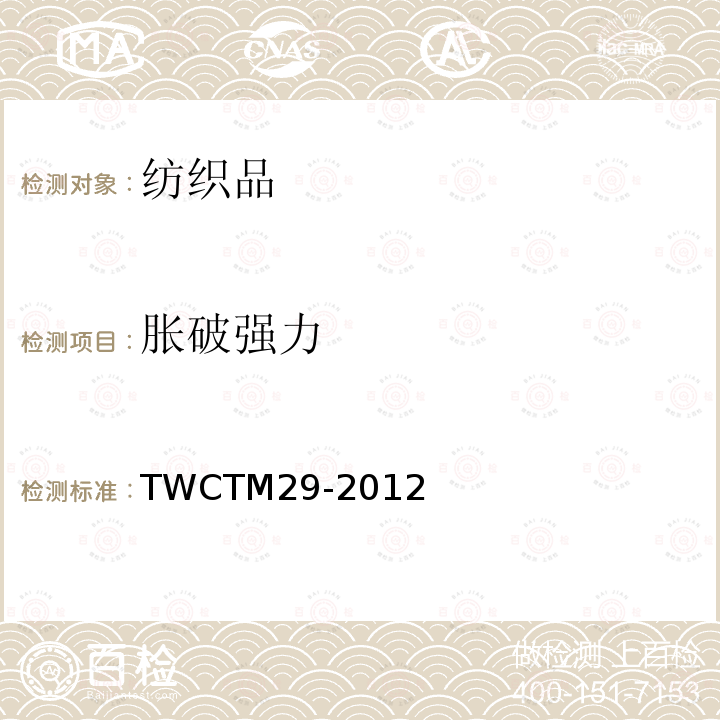 胀破强力 顶破强力试验方法 TWCTM29-2012