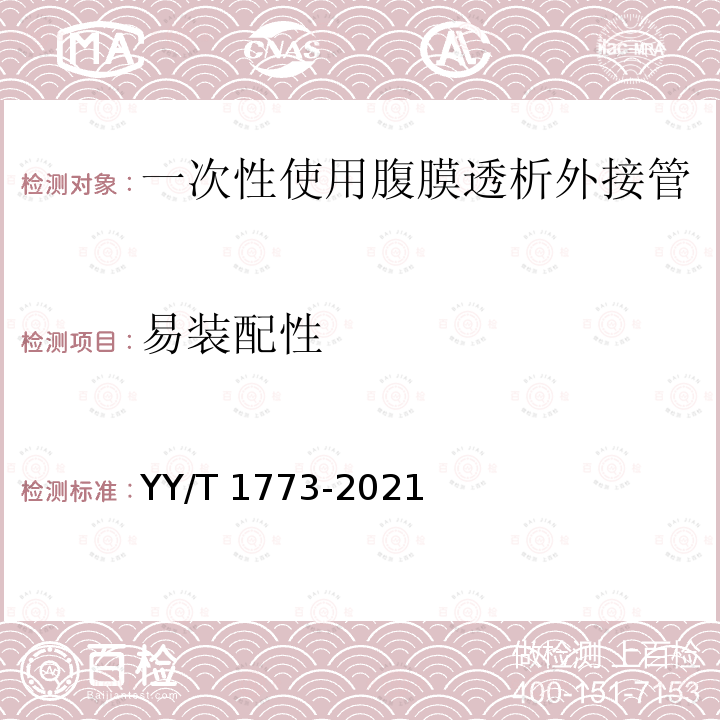 易装配性 一次性使用腹膜透析外接管 YY/T 1773-2021