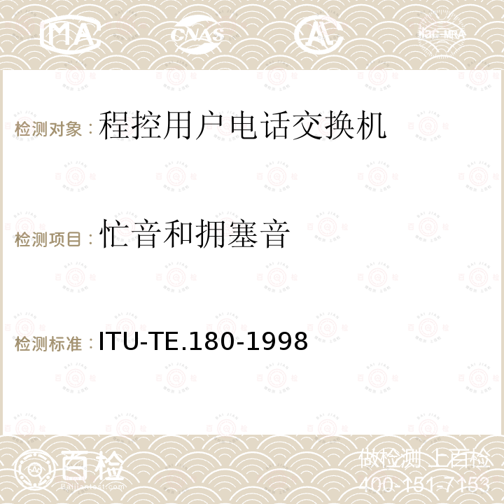 忙音和拥塞音 对于电话业务的音频技术特征 ITU-TE.180-1998