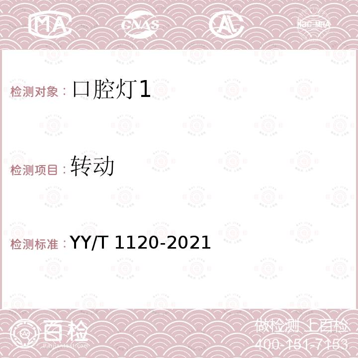 转动 牙科学 口腔灯 YY/T 1120-2021