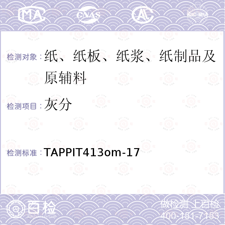 灰分 木料、浆、纸和纸板灰分：900℃灼烧 TAPPIT413om-17