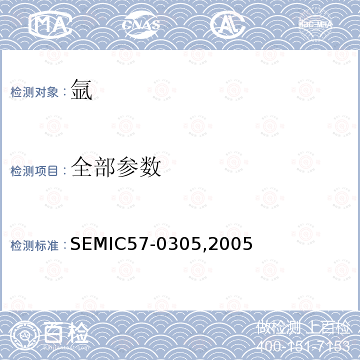 全部参数 氩 SEMIC57-0305,2005