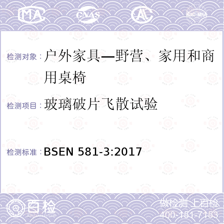 玻璃破片飞散试验 户外家具—野营、家用和商用桌椅  第3部分：桌子的机械安全和试验方法 BSEN 581-3:2017