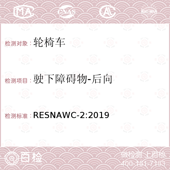 驶下障碍物-后向 轮椅车电气系统的附加要求（包括代步车） RESNAWC-2:2019