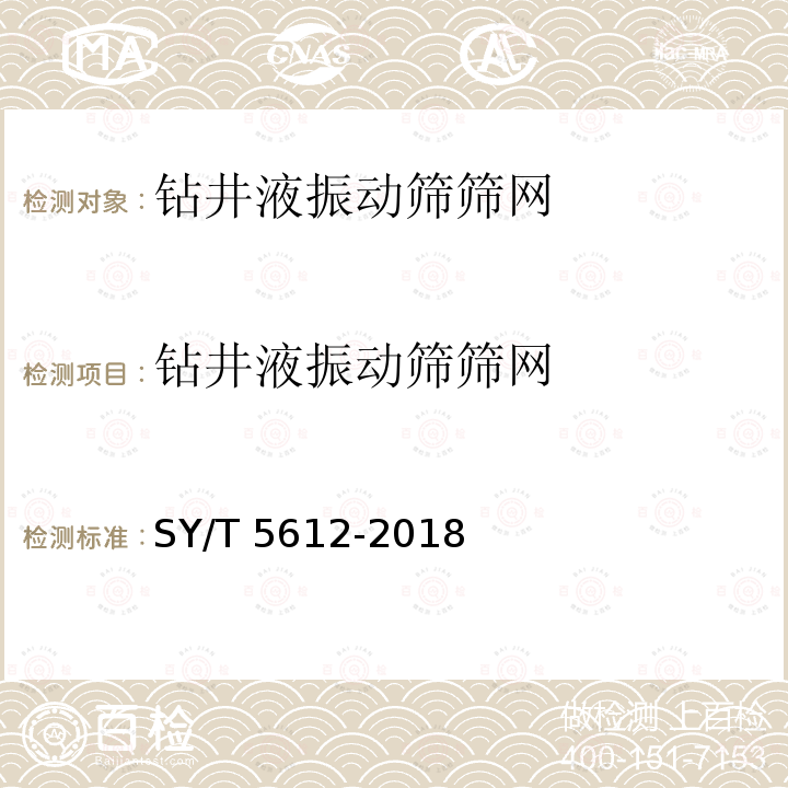 钻井液振动筛筛网 石油天然气钻采设备 钻井液固相控制设备规范 SY/T 5612-2018