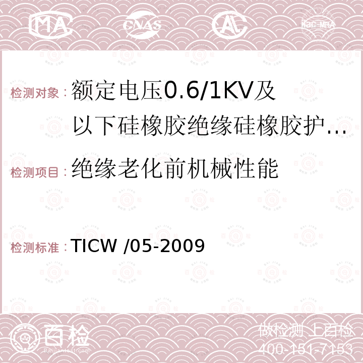 绝缘老化前机械性能 额定电压0.6/1kV及以下硅橡胶绝缘硅橡胶护套控制电缆 TICW /05-2009