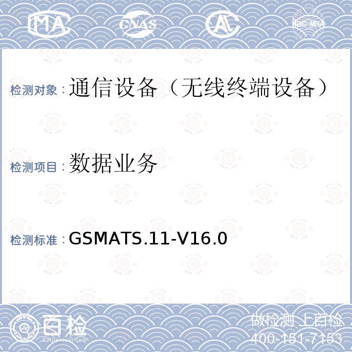 数据业务 设备现场和实验室测试指南 GSMATS.11-V16.0