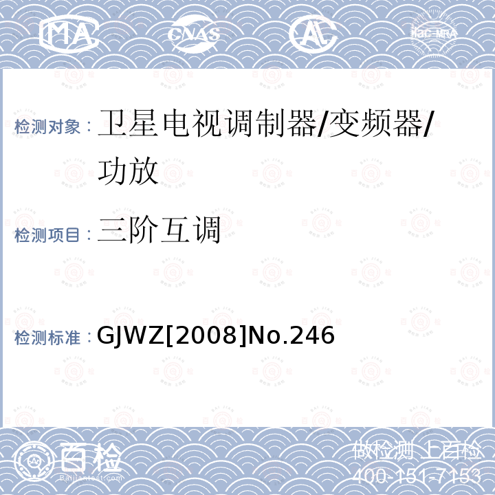 三阶互调 卫星广播地球站工程技术验收规程 GJWZ[2008]No.246