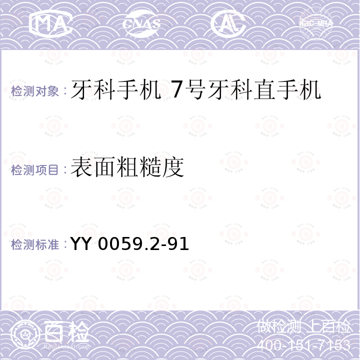 表面粗糙度 牙科手机 7号牙科直手机 YY 0059.2-91