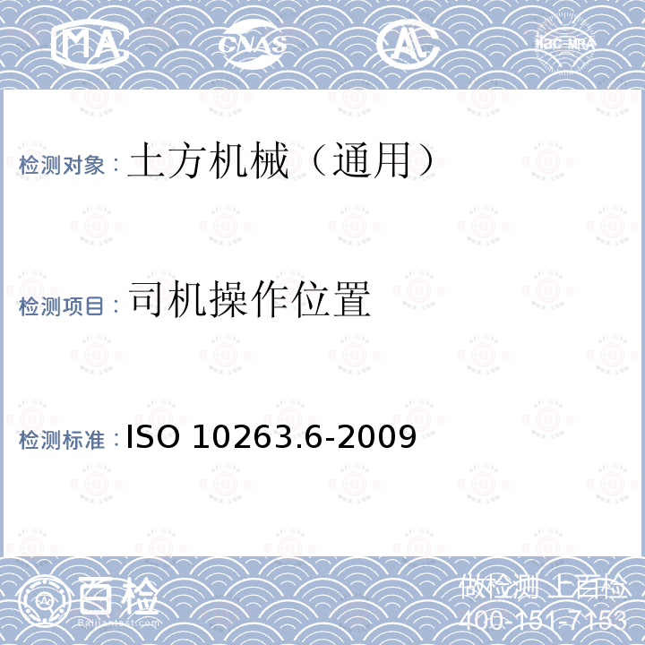 司机操作位置 土方机械 司机室环境 第6部分：司机室太阳光热效应的测定 ISO 10263.6-2009