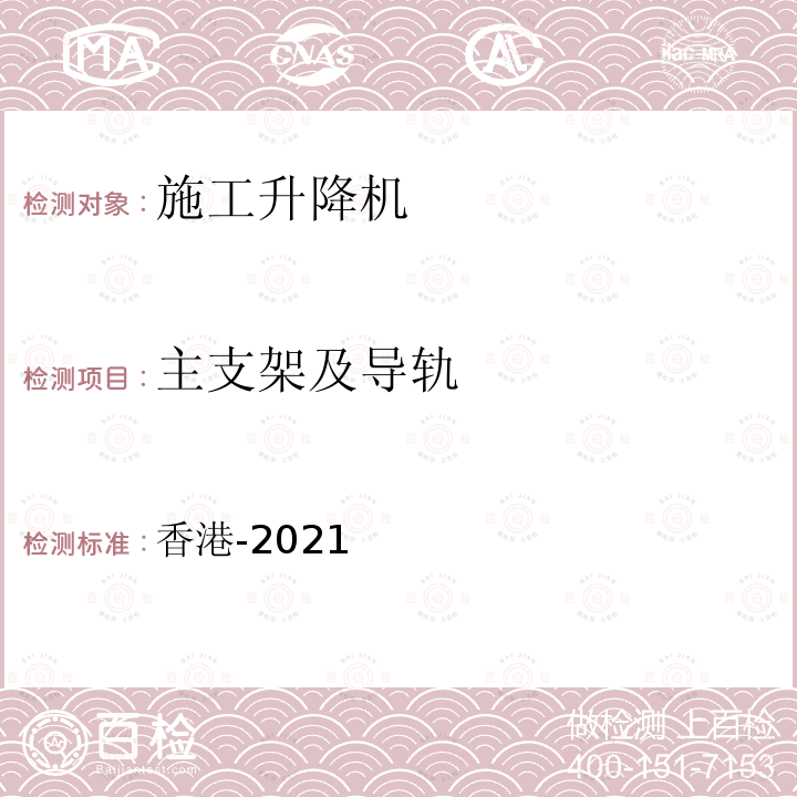 主支架及导轨 建筑工地升降机设计及建造实务守则（2021年版） 香港-2021