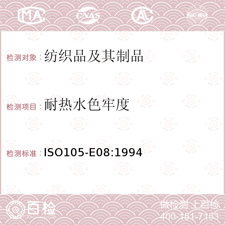 耐热水色牢度 纺织品  色牢度试验 第E08部分 耐热水色牢度 ISO105-E08:1994
