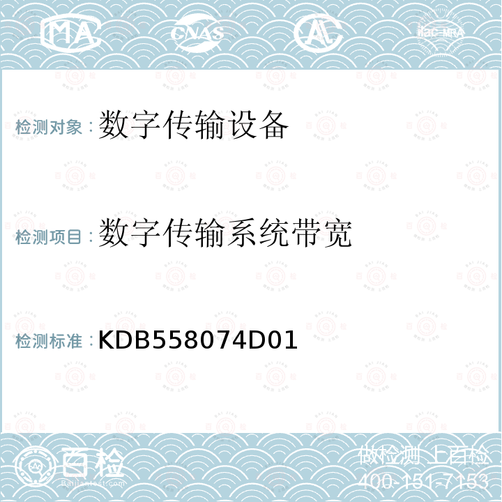 数字传输系统带宽 《数字传输系统测试指引 V04 KDB558074D01