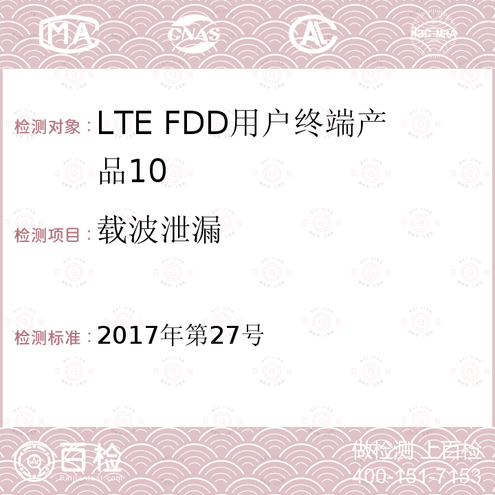 载波泄漏 工业和信息化部公告2017年第27号 中华人民共和国 2017年第27号