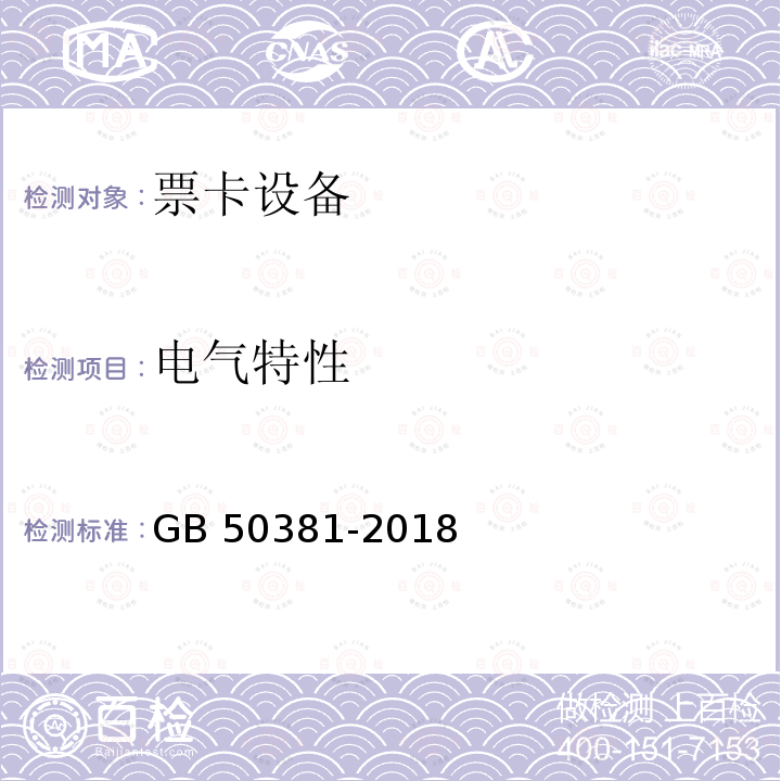 电气特性 城市轨道交通自动售检票系统工程质量验收标准 GB 50381-2018