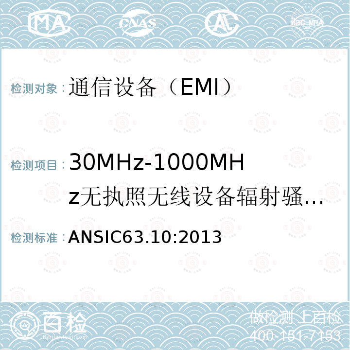 30MHz-1000MHz无执照无线设备辐射骚扰测试标准 美国国家标准 免许可无线设备的符合性测试程序 ANSIC63.10:2013