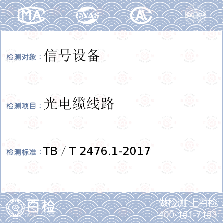 光电缆线路 《铁路信号电缆 第1部分：一般规定》 TB／T 2476.1-2017