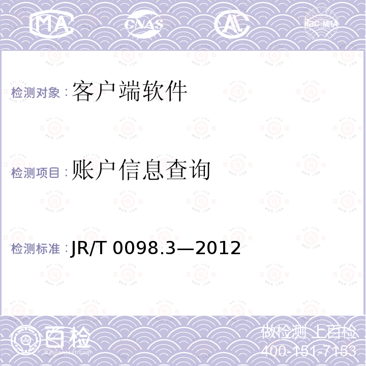 账户信息查询 中国金融移动支付 检测规范 第3部分：客户端软件 JR/T 0098.3—2012