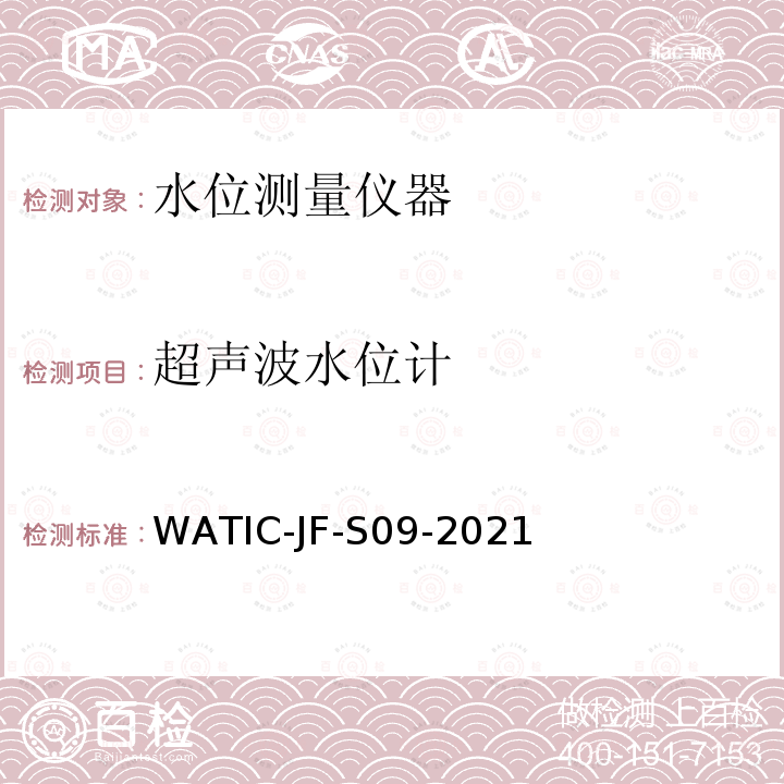 超声波水位计 水位测量仪器现场检测方法 WATIC-JF-S09-2021