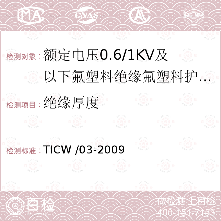 绝缘厚度 额定电压0.6/1kV及以下氟塑料绝缘氟塑料护套控制电缆 TICW /03-2009