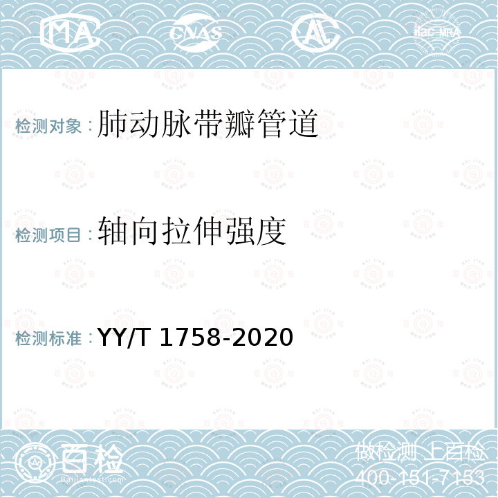 轴向拉伸强度 心血管植入物　肺动脉带瓣管道 YY/T 1758-2020