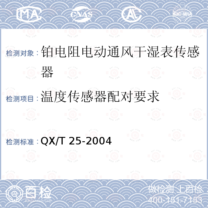 温度传感器配对要求 《铂电阻电动通风干湿表传感器》 QX/T 25-2004