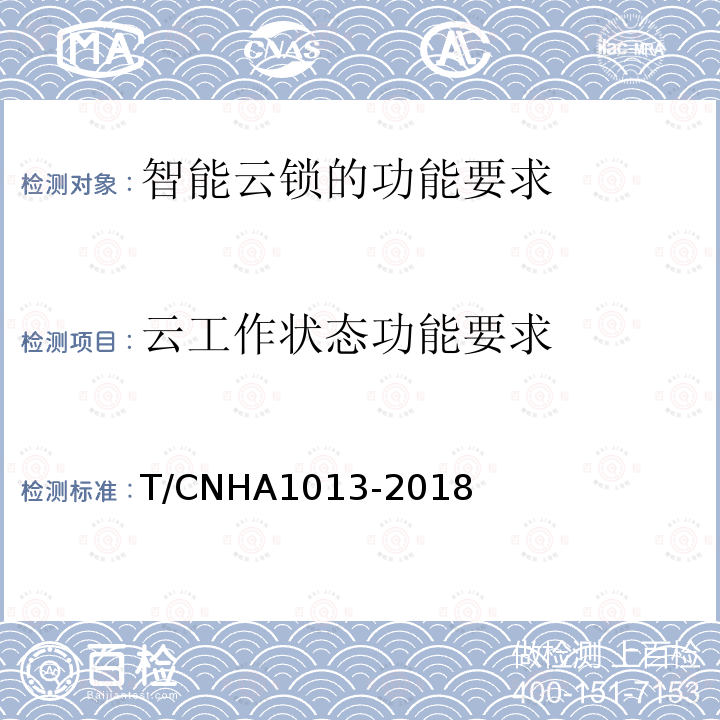 云工作状态功能要求 智能云锁的功能要求 T/CNHA1013-2018