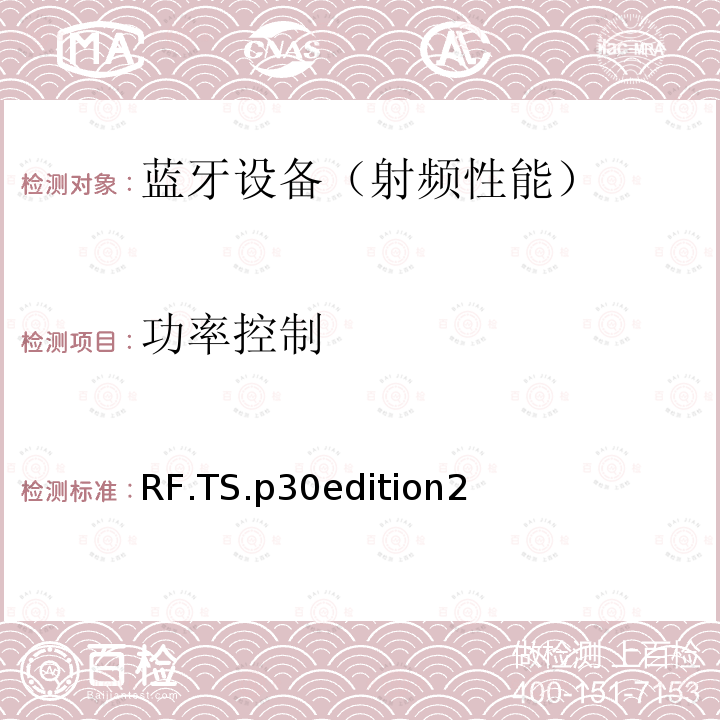 功率控制 《蓝牙射频》 RF.TS.p30edition2