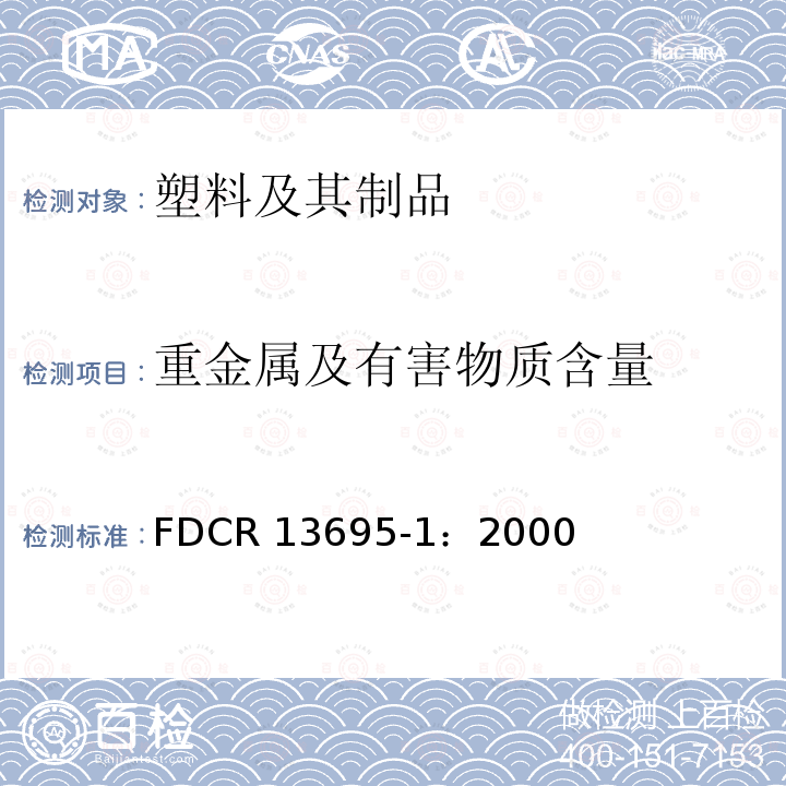 重金属及有害物质含量 包装中四种重金属及有害物质释放量的测量和判定的要求 第1部分：四种重金属的测量和判定要求 FDCR 13695-1：2000
