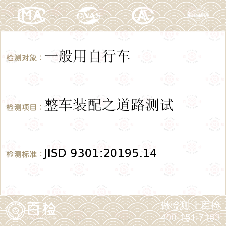 整车装配之道路测试 一般用自行车 JISD 9301:20195.14