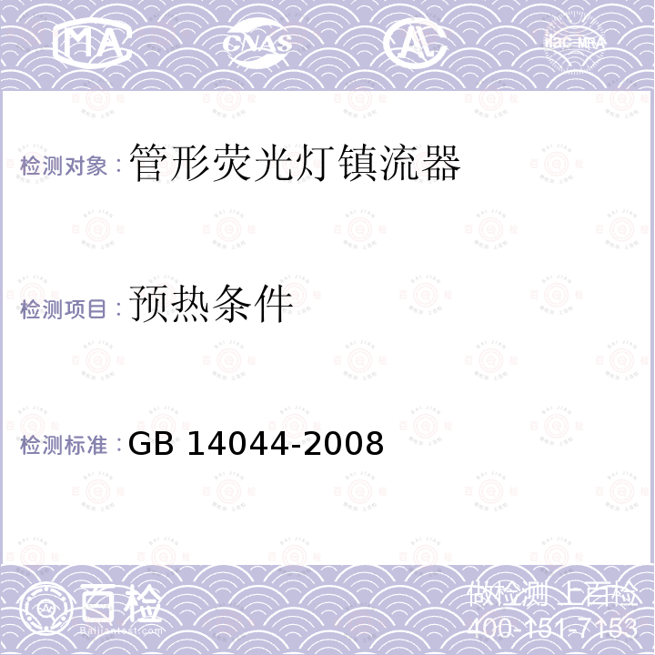 预热条件 管形荧光灯用镇流器 性能要求 GB 14044-2008