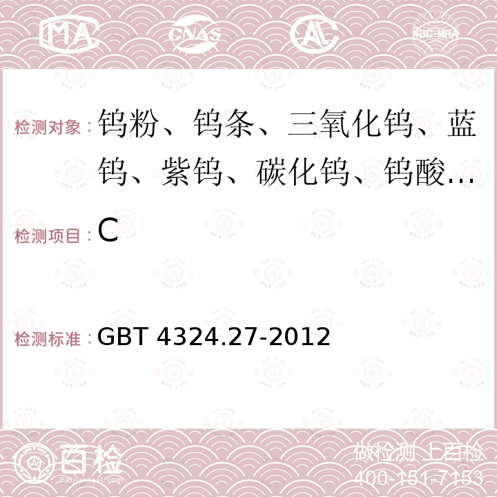 C 钨化学分析方法  碳量的测定 高频燃烧红外吸收法 GBT 4324.27-2012