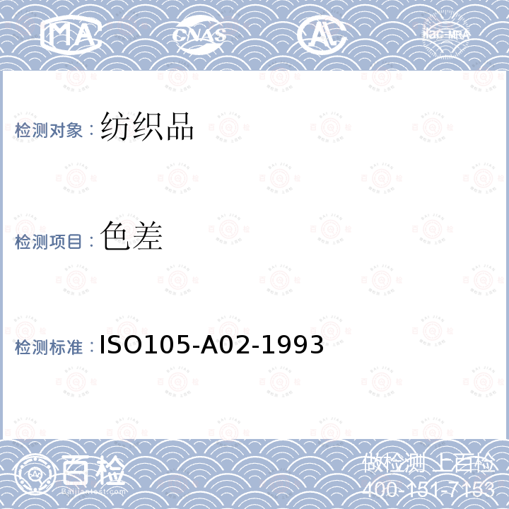 色差 纺织品.色牢度试验.第A02部分:颜色变化评定用灰色样卡 ISO105-A02-1993