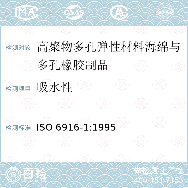 吸水性 高聚物多孔弹性材料海绵与多孔橡胶制品 第1部分：片材 ISO 6916-1:1995