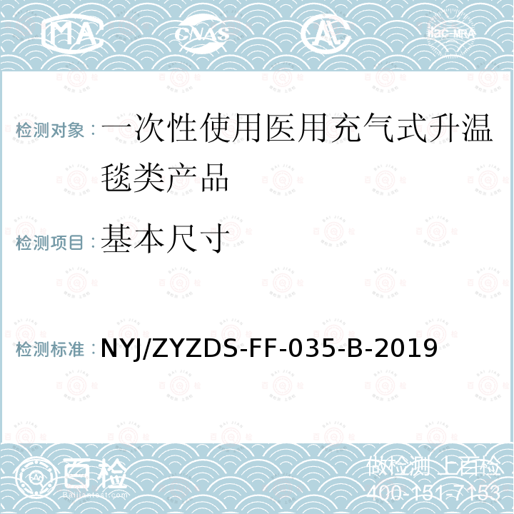 基本尺寸 一次性使用医用充气式升温毯类产品尺寸外观感官检验方法标准操作规程 NYJ/ZYZDS-FF-035-B-2019