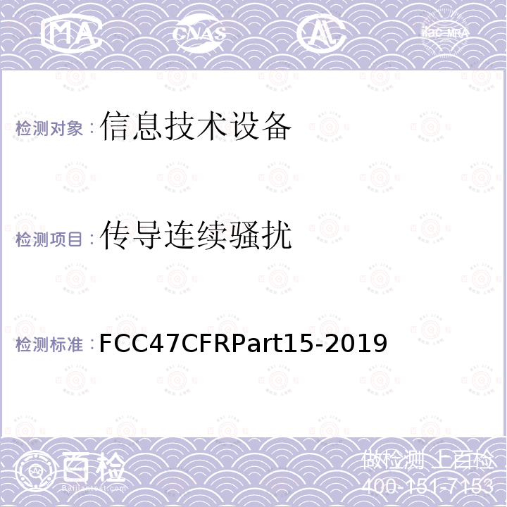 传导连续骚扰 FCC联邦法令 第47项—通信 第15部分—无线电频率设备 FCC47CFRPart15-2019