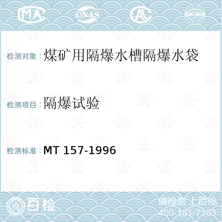 隔爆试验 煤矿用隔爆水槽和隔爆水袋通用技术条件 MT 157-1996