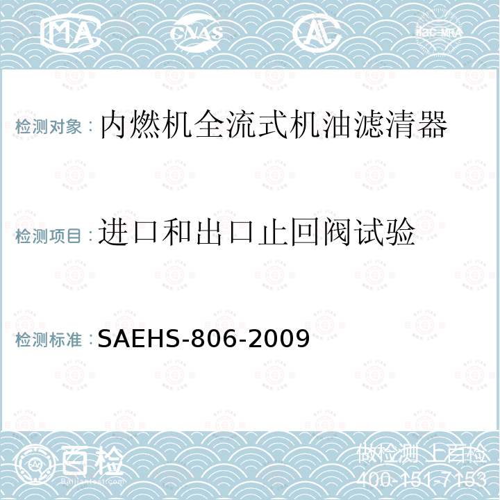 进口和出口止回阀试验 机油滤清器试验方法 SAEHS-806-2009