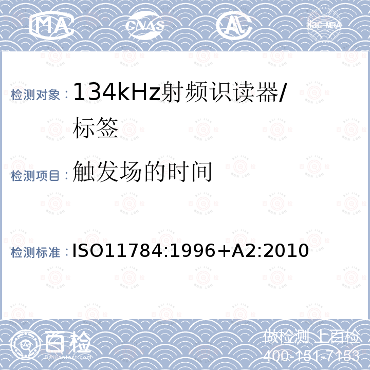 触发场的时间 《动物射频识别 代码结构 修正2:高级应答器的指示》 ISO11784:1996+A2:2010