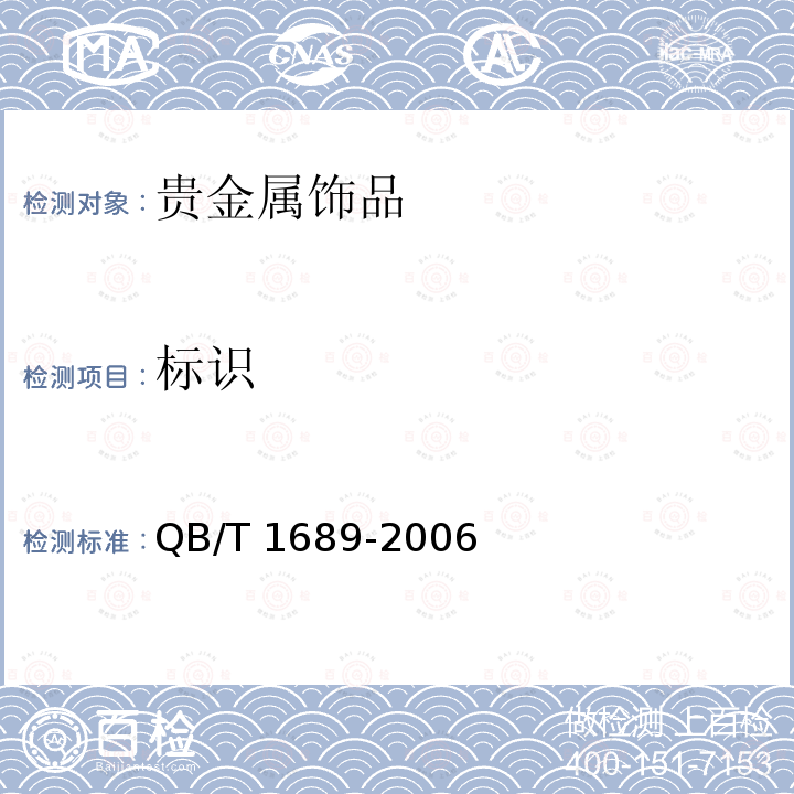 标识 贵金属饰品术语 QB/T 1689-2006